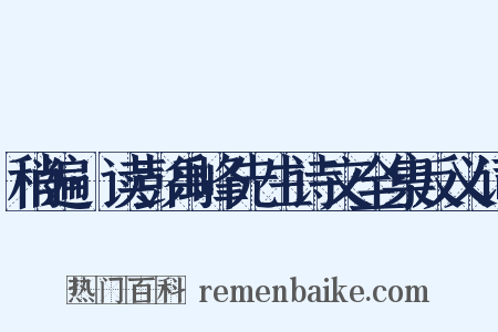 稍遍·读彭禹峰先生诗文全集反义词是什么意思的图片